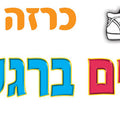 כרזה "מתחילים ברגל ימין"