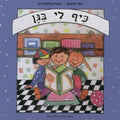 כיף לי בגן