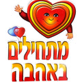 כרזה "מתחילים באהבה"