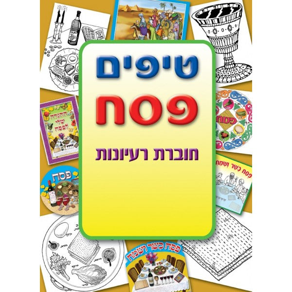 חוברת טיפים פסח