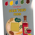 טבול וצבע- פסח