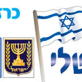 כרזה 'ישראל שלי'