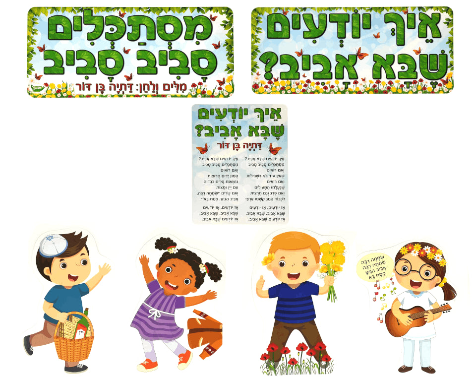 כרזה והמחשות "איך יודעים שבא אביב"