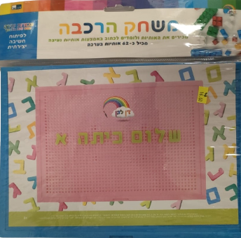 משחק הרכבה "שלום כיתה א"