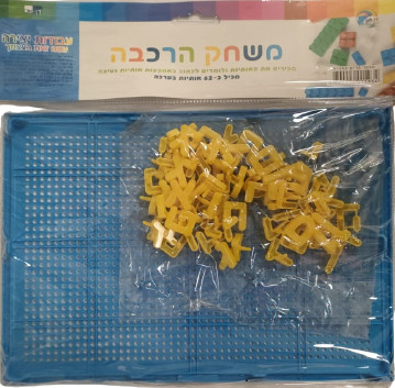 משחק הרכבה "שלום כיתה א"