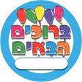 מדבקות דש ברוכים הבאים -בלונים