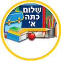 מדבקות דש שלום כיתה א'