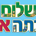 כרזה מעוצבת שלום כיתה א