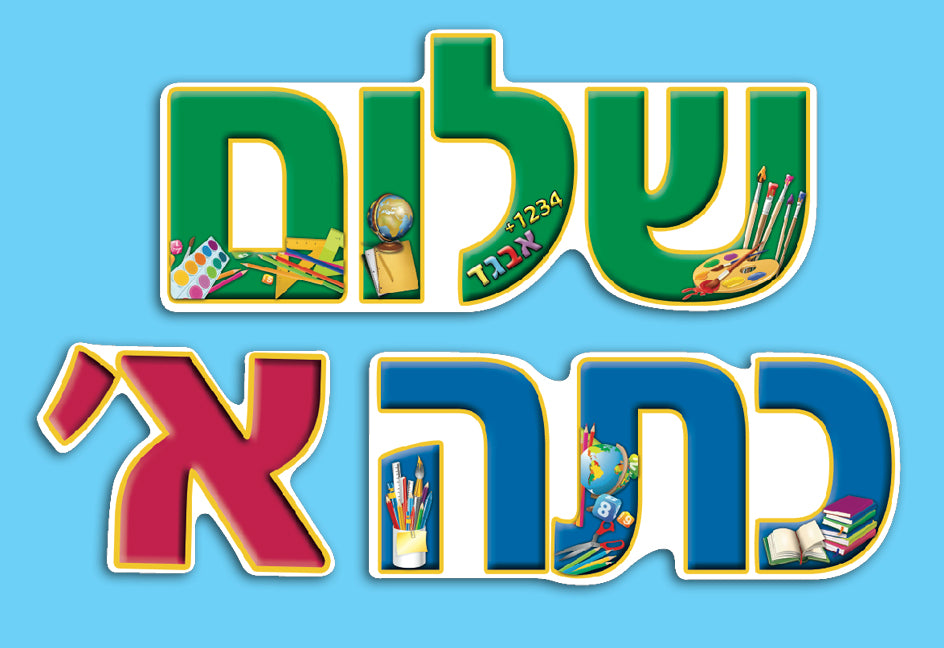 כרזה מעוצבת שלום כיתה א