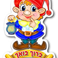 תליון גמדון ברוך בואך