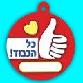 תליון- לייק כל הכבוד