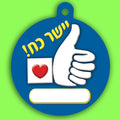 תליון- לייק יישר כח