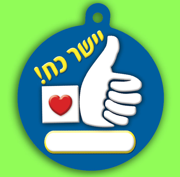 תליון- לייק יישר כח