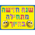 פלקט- שנה מתחילה בחיוך מנויילן