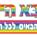 כרזה- מי בא היום?
