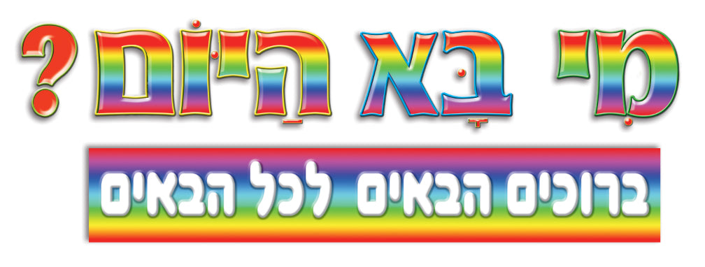 כרזה- מי בא היום?