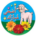 מדבקות דש לחג הקרבן