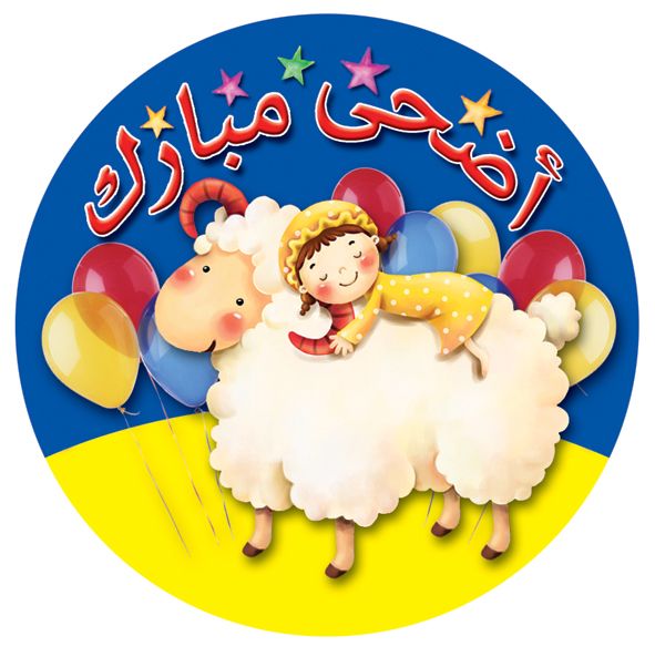 מדבקות דש לחג הקרבן