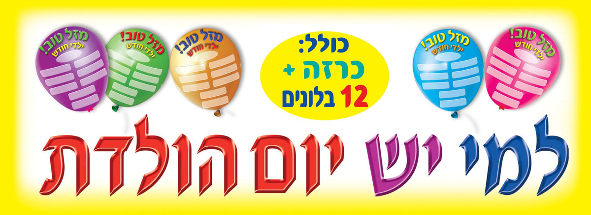 כרזה למי יש יום הולדת