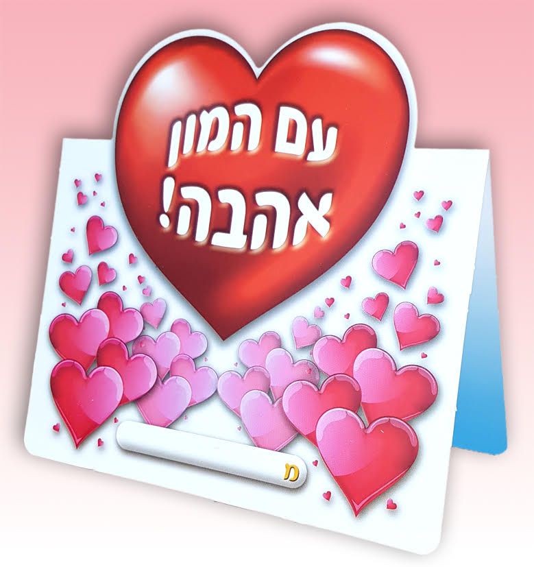 אגרת לב עם המון אהבה!