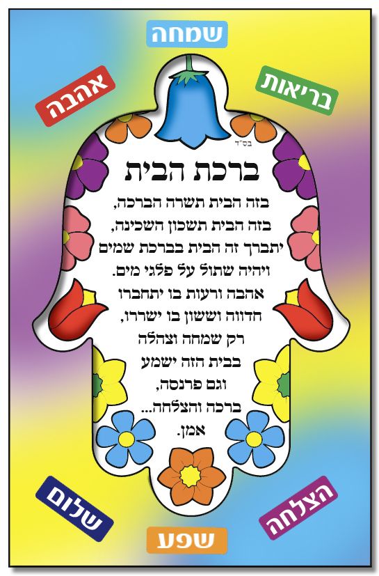 עבודת יצירה ברכת הבית פרחוני