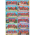 ערכת תמונות חודשי השנה -ארוך