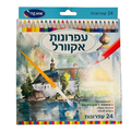 עפרונות אקוורל 24 יח' - אומגה