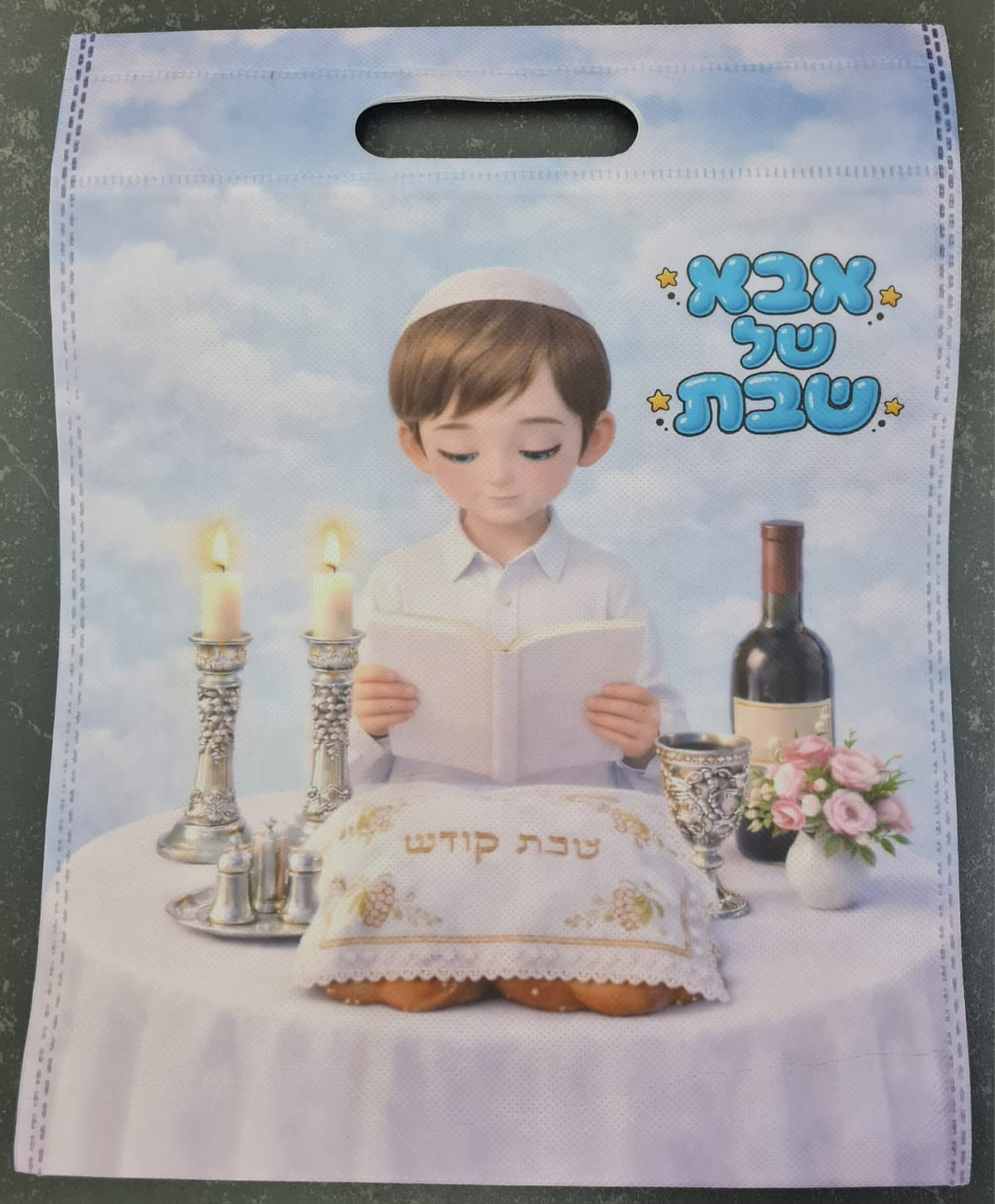 תיק אלבד אמא/ אבא של שבת