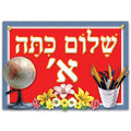 פלקט- שלום כיתה א' מנויילן