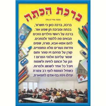 פלקט- ברכת הכיתה מנויילן