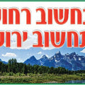 פלקט- תחשוב רחוק מנויילן