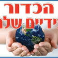 פלקט- הכדור בידיים שלנו מנויילן