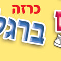 כרזה מתחילים ברגל ימין
