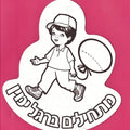 תליון- מתחילים ברגל ימין