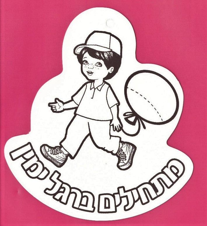 תליון- מתחילים ברגל ימין