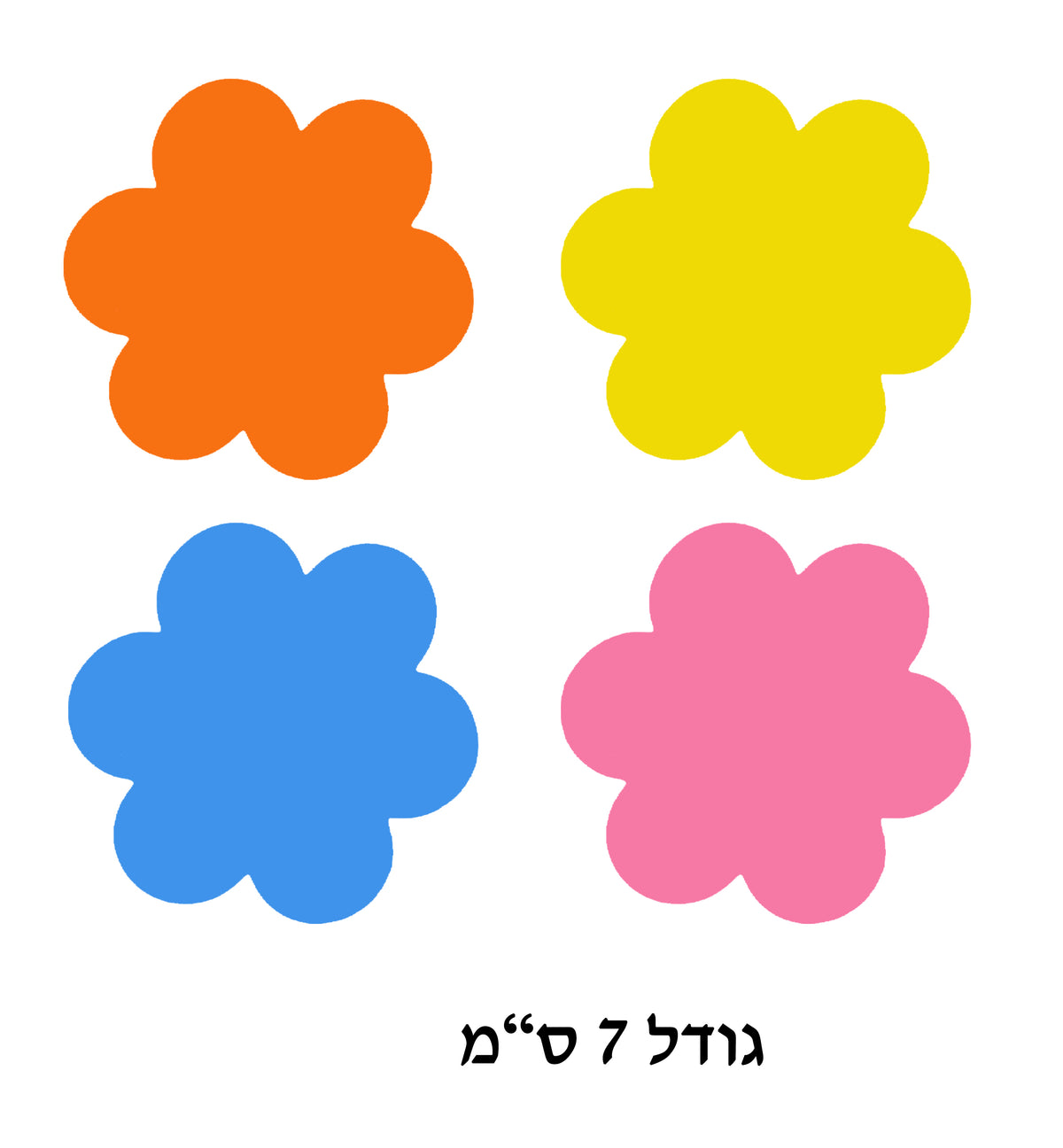 גזירות פרחים מסול דביק 7 ס"מ