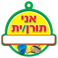 תליון אני תורן /ית