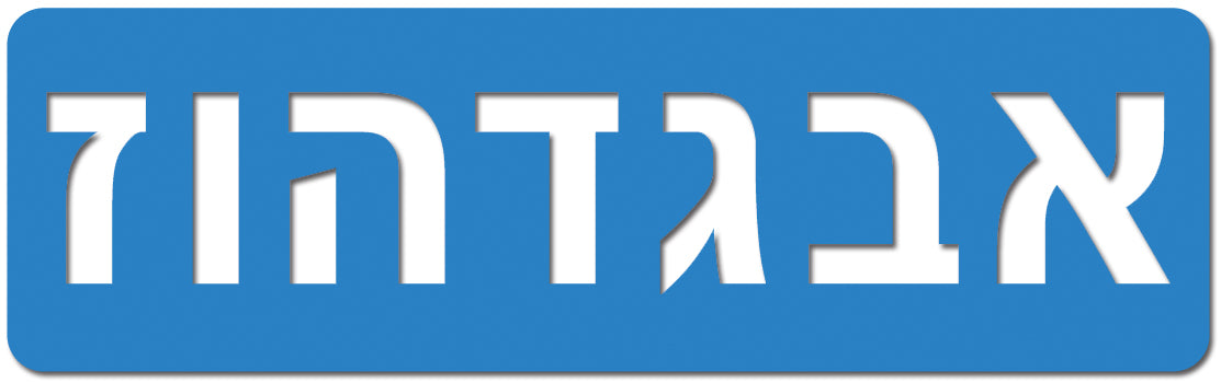 שבלונות אותיות דפוס- 7 ס"מ