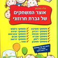 אוצר משחקים של גברת חרוזוני- הספר כולל 200 עמודים