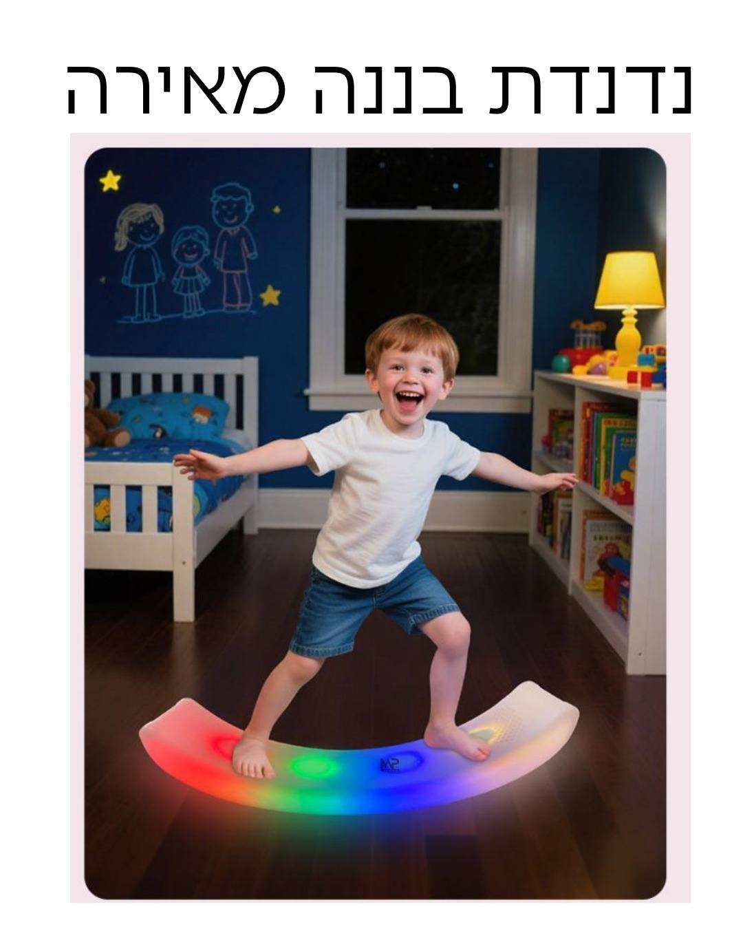 נדנדת בננה מאירה שיווי משקל - לד