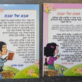 אמא של שבת / אבא של שבת – לבחירה