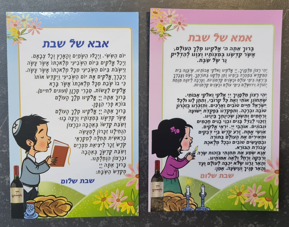 אמא של שבת / אבא של שבת – לבחירה