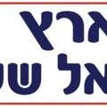 שלט- ארץ ישראל שלי מנויילן