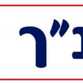 שלט - תנ"ך מנויילן