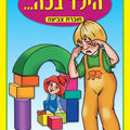 חוברת צביעה- הילד בכה