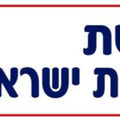 שלט- מורשת ותרבות ישראל מנויילן