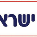 שלט- חגי ישראל מנויילן