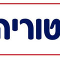 שלט- הסטוריה מנויילן