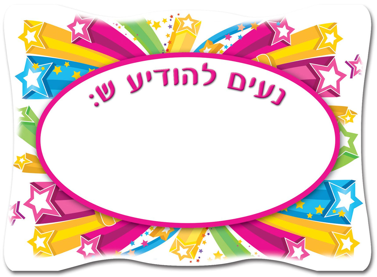 כרטיסי נעים להודיע ש...
