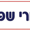שלט- כישורי שפה מנויילן